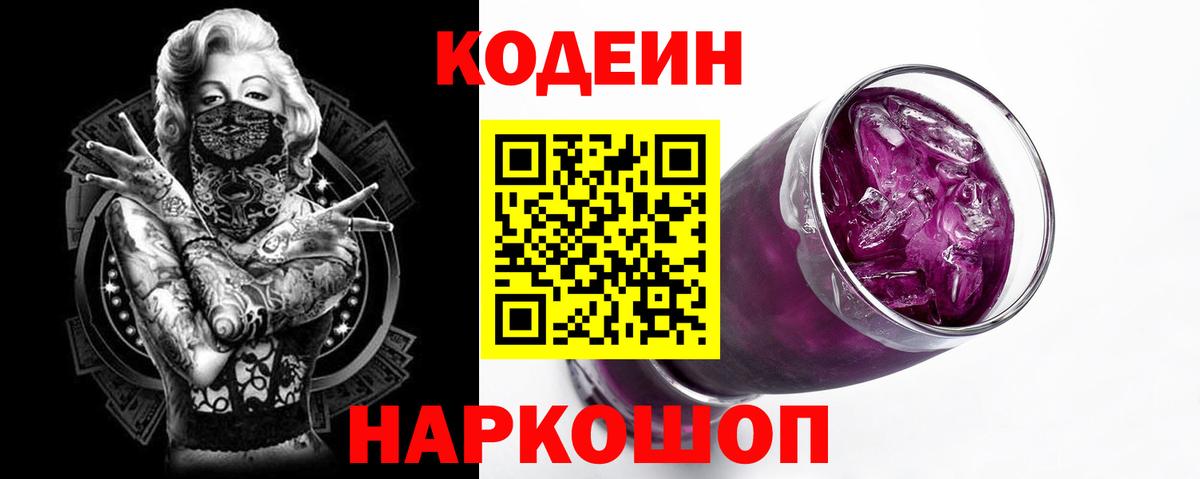 Кодеин Purple Drank  Вход с VPN  Нижнекамск  Кодеин Purple Drank 